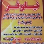 آموزشگاه خیاطی نیلوفر