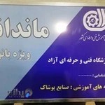 آموزشگاه خیاطی ماندانا