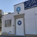 کلینیک ارتودنسی دکتر محسن تهمتن