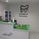 کلینیک دندانپزشکی پاسارگاد