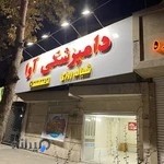 دامپزشکی شبانه روزی آوا