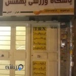 باشگاه بهمنش