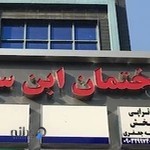 فیزیوتراپی شفابخش