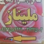 آرایشگاه زنانه ملیناز