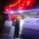 مرکز پخش کاشی و سرامیک شمس
