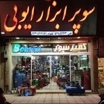 ابزار ایوبی