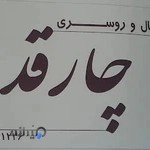 شال و روسری "چارقد"