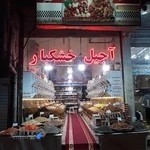 آجیل خشکبارخراسان