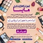 آموزشگاه آرایشگری مایسا