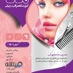 آموزشگاه مراقبت زیبایی مانا