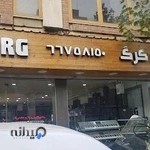 فروشگاه کرگ