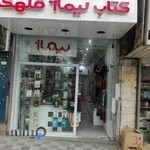 کتاب فروشی نشر جمهوری