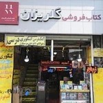کتاب‌فروشی گلریزان