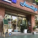 ترنجستان سروش