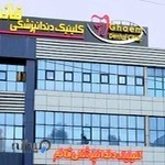 کلینیک دندانپزشکی قائم