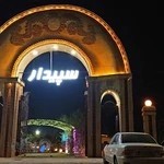 باغچه رستوران سپیدار