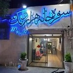 رستوران هزار و یک شب