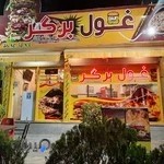 غول برگر خوش خوراک