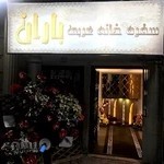 سفره خانه سنتی باران