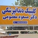 کلینیک دندانپزشکی دکتر مسعود معصومی