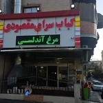 کبابسرای مقصودی