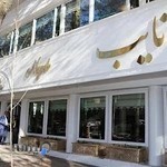 رستوران نایب