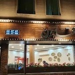 رستوران آقاجون