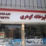 رستوران گوهری