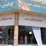 چلوکبابی حسینی