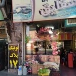 فست فود شقایق