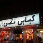 کبابی نقی
