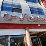 رستوران گل سرخ