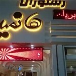 رستوران هانمید