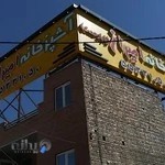 رستوران امیران