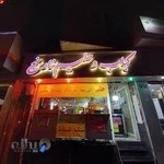 کبابی نارنج