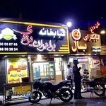 کبابخانه برادران یزدی