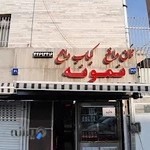 کبابی نمونه