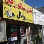 فروشگاه رویال