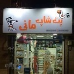 پت شاپ مانی