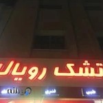 فروشگاه مرکزی تشک رویال اصفهان