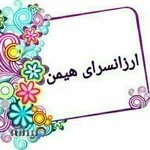 ارزانسرای هیمن