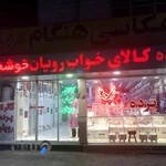 فروشگاه کالای خواب رویان