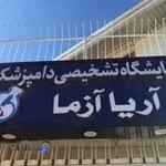 آزمایشگاه تخصصی دامپزشکی آریا آزما