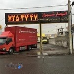 Autobar Shiraz (اتوبار شیراز )