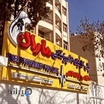 کلینیک دامپزشکی و پت شاپ مارال