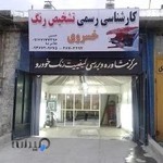 مرکز کارشناسی تشخیص رنگ خودرو خسروی