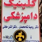 کلینیک دامپزشکی شفا