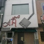 آرایشگاه آتک