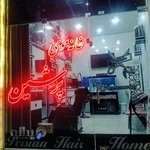 خانه موی پرشین ‍ ️