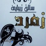 آرایشگاه زمرد